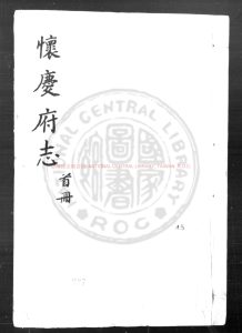 04646-懷慶府志_(明)劉涇等纂修_明嘉靖丙寅(四十五年_1566)刊本0