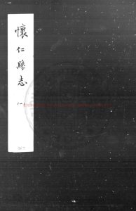 04648-懷仁縣志_(明)楊守介撰(明)党炤增修_明萬曆辛丑(二十九年_1601)刊本0