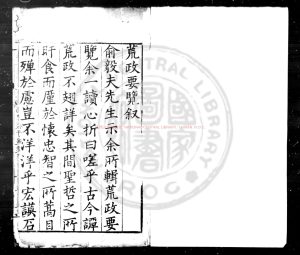 04672-荒政要覽_(明)俞汝為撰_明萬曆間(1573-1620)原刊本0