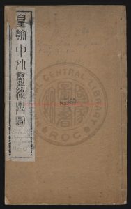 04695-皇朝中外壹統輿圖首1卷、中1卷、南10卷、北20卷_胡林翼_刻本0