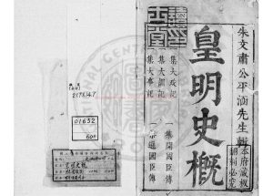 04790-皇明史概_(明)朱國禎撰_明崇禎間(1628-1644)原刊本0