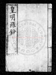 04797-皇明疏鈔_(明)孫旬編_明萬曆甲申(十二年_1584)兩浙都轉運鹽使司刊本0