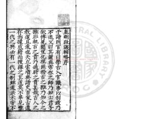 04798-皇明疏議輯略_(明)張瀚編_明嘉靖三十年(1551)大名府刊本0