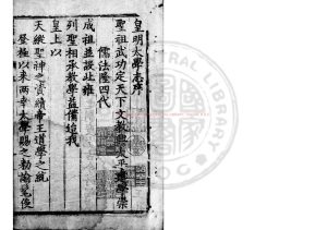 04801-皇明太學志_(明)郭鎜等撰_明嘉靖三十六年(1557)原刊崇禎間(1628-1644)增刊本0