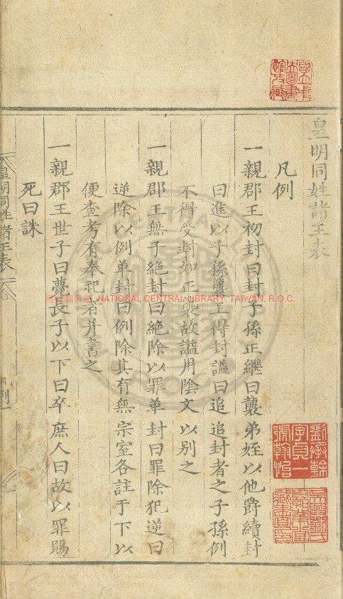 04808-皇明同姓諸王表_(明)鄭汝璧撰_明萬曆間(1573-1620)刊本0