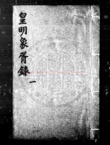 04817-皇明象胥錄_(明)茅瑞徵撰_明崇禎間(1628-1644)歸安茅氏原刊本0