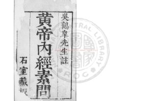 04870-黃帝內經素問_(明)吳崑註_明萬曆間(1573-1620)歙縣吳氏原刊本0