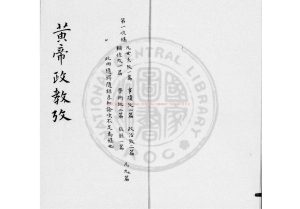 04891-黃帝政教考_(清)文廷式撰_民國三十一年(1942)南皮張氏舍利函齋鈔本0