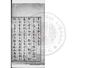 04929-黃文獻公文集_(元)黃溍撰_明嘉靖十年(1531)虞守愚刊本0