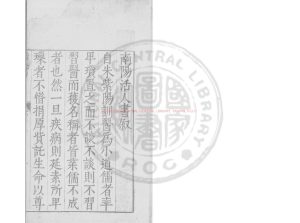 04999-活人書_(宋)朱肱撰_明曆啟間(1573-1620)河南重刻本0