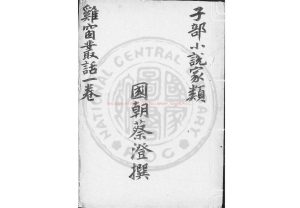 05026-雞窗叢話_(清)蔡澄撰_清光緒間丙戌(十二年_1886)新陽趙氏刊峭帆樓叢書本0