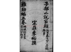 05027-雞肋編_(宋)莊綽撰_清咸豐間仁和胡氏排印琳琅秘室叢書本0