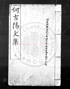 05037-吉陽山房摘稿_(明)何遷撰_明嘉靖三十八年(1559)江西布政使張元冲等刊本0