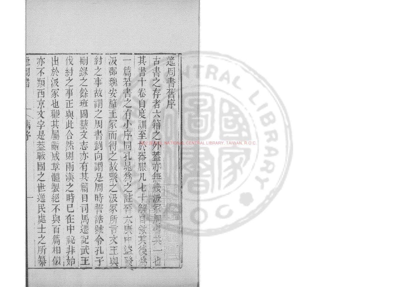 05048-汲冢周書_(晉)孔晁注_元至正十四年(1354)嘉興路儒學刊本0