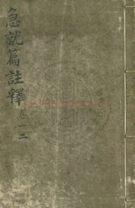 05059-急就篇_(漢)史游撰_元後至元六年(1340)慶元路儒學刊明正德南監遞修玉海附刻本0