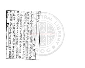 05096-集仙傳_(宋)曾慥撰_明萬曆(1573-1620)間金陵荊山書林刊本0