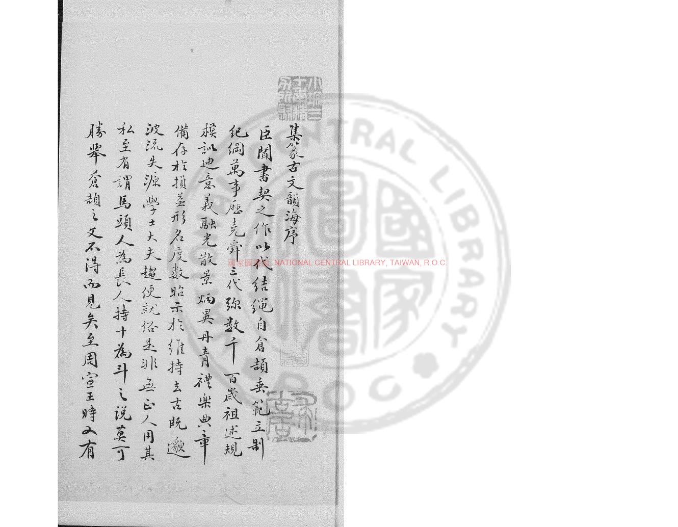 05105-集篆古文韻海_(宋)杜從古撰_明嘉靖二年(1523)武陵龔萬鍾手鈔本0