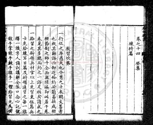 05145-紀效新書_(明)戚繼光撰_明嘉靖間(1522-1566)東牟戚氏刊本1