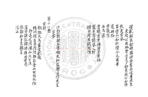 05161-濟北晁先生雞肋集_(宋)晁補之撰_明崇禎乙亥(八年_1635)吳郡顧氏詩瘦閣刊本1