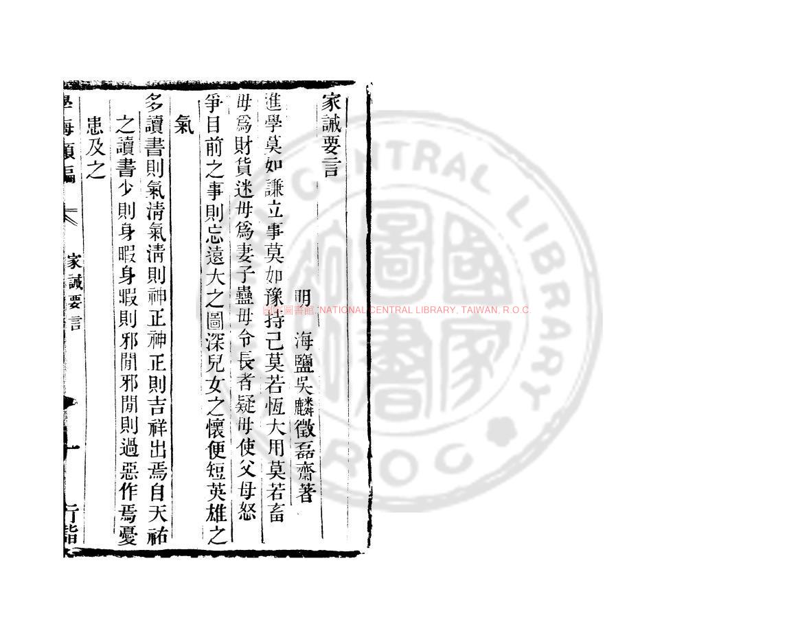 05196-家誡要言_(明)吳麟徵撰_清道光辛卯(11年)六安晁氏活字印本0