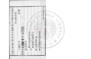 05204-家塾緒言_(明)劉永澄撰_清康熙間(1662-1722)劉中柱等刊本0