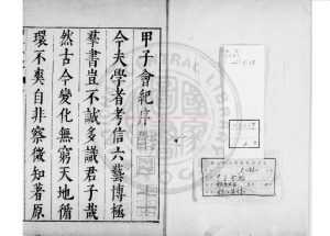 05269-甲子會紀_(明)薛應旂撰_明天啟間(1621-1627)陳仁錫刊本0