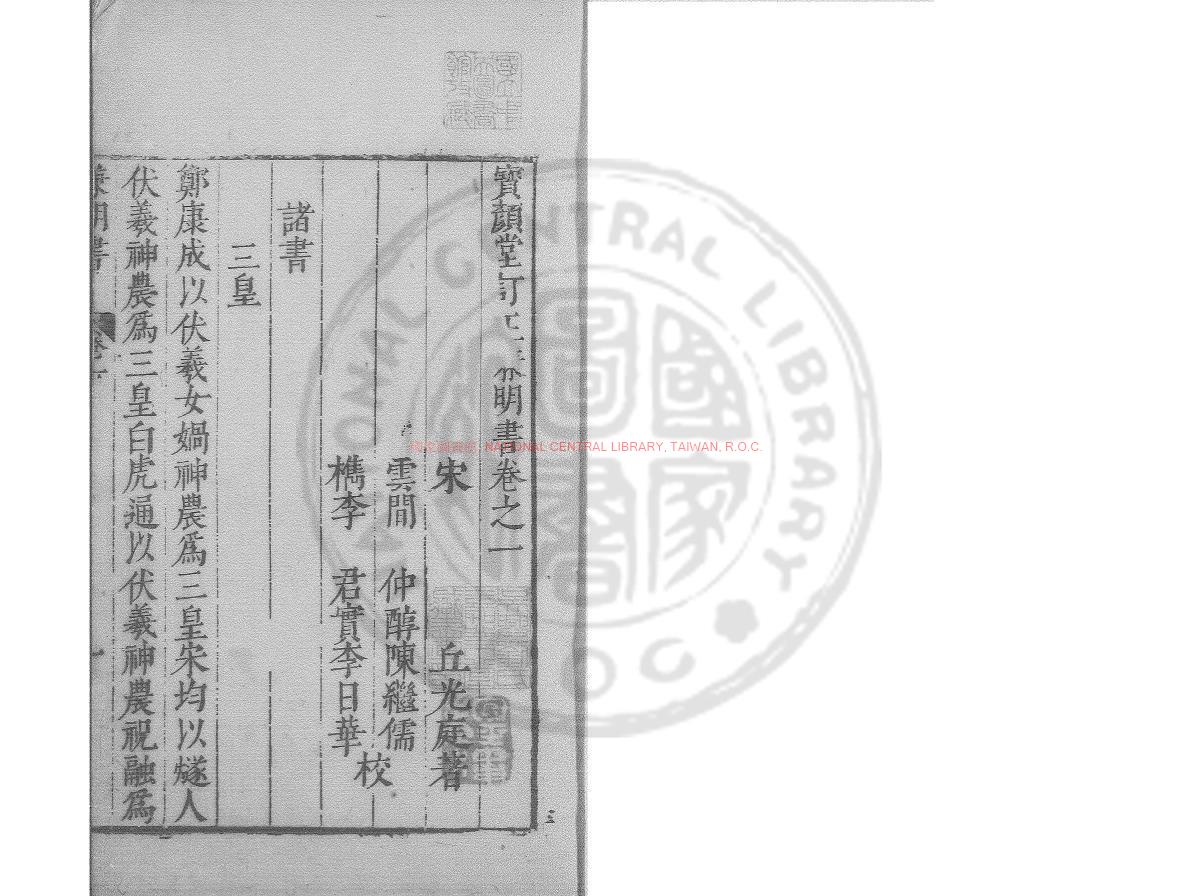 05290-兼明書_(唐)丘光庭撰_明萬曆間(1573-1620)繡水沈氏尚白齋刊本0