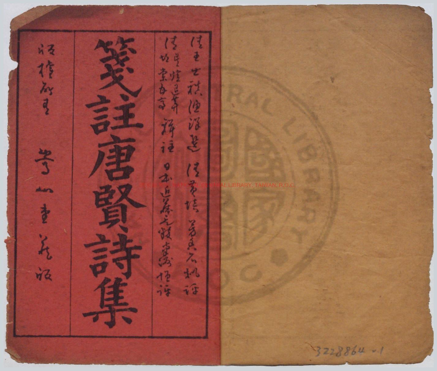 05315-箋註唐賢詩集_清王士禛選_日本明治三十八年(1905)大阪清木恒三郎排印巾箱本0