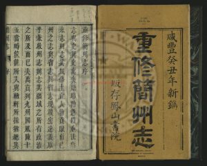 05347-簡州志14卷_濮瑗修清_清咸豐癸丑年(3年_1853)刊本0