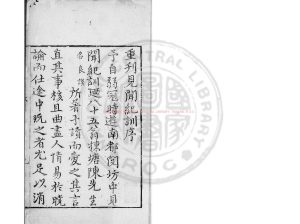 05352-見聞紀訓_(明)陳良謨撰_明萬曆間(1573-1620)繡水沈氏尚白齋刊本0