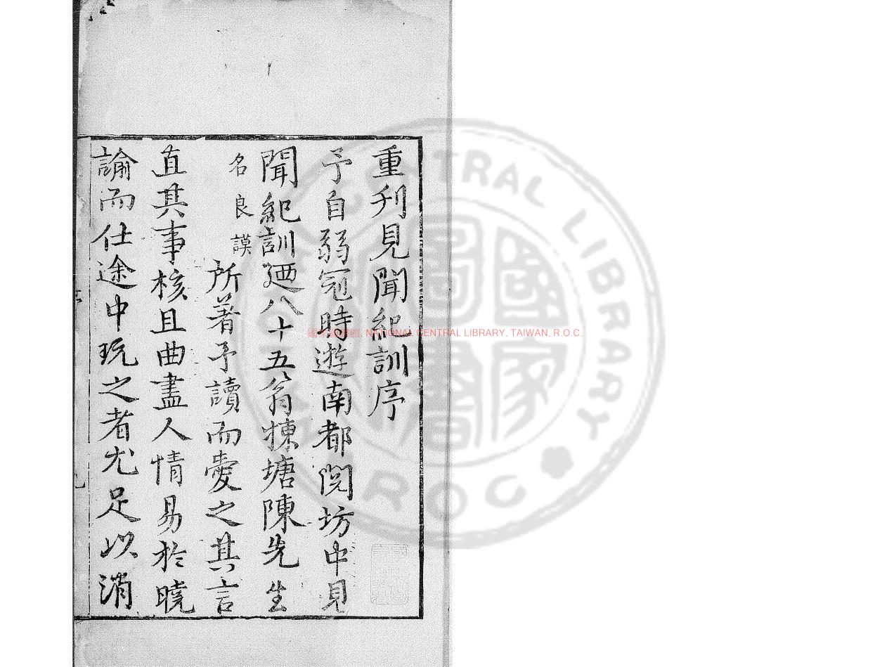 05352-見聞紀訓_(明)陳良謨撰_明萬曆間(1573-1620)繡水沈氏尚白齋刊本0