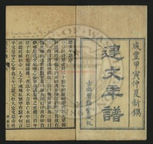 05367-建文年譜4卷_清趙濤_明_清咸豐4年(1854)習勤堂刻本0