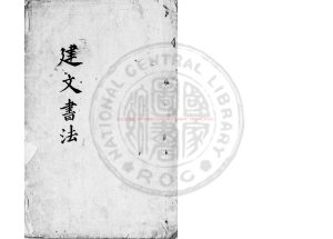 05368-建文書法儗_(明)朱鷺撰_(明)朱鷺引_明萬曆間(1573-1620)刊本0