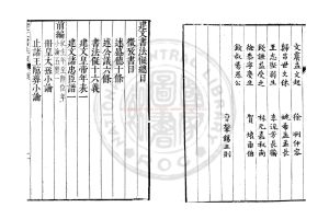 05368-建文書法儗_(明)朱鷺撰_(明)朱鷺引_明萬曆間(1573-1620)刊本1