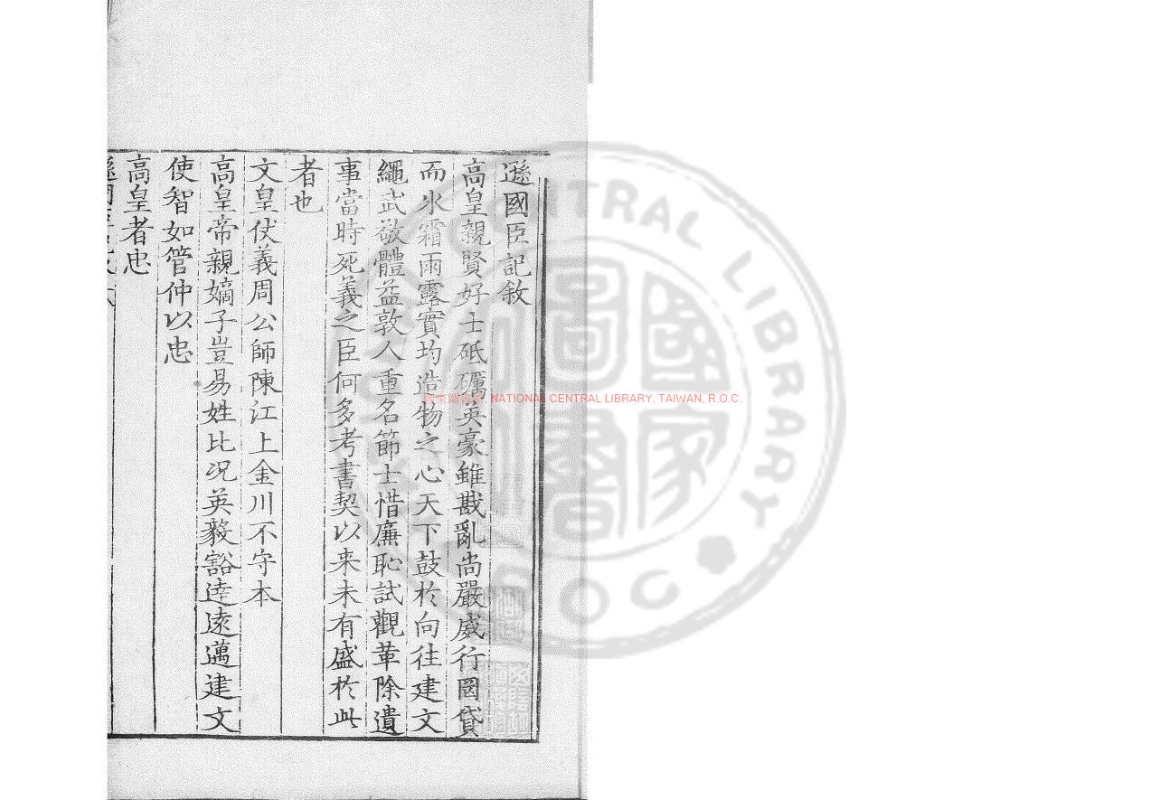 05369-建文遜國臣記_(明)鄭曉撰_明隆慶元年(1567)海鹽鄭氏刊吾學編本0