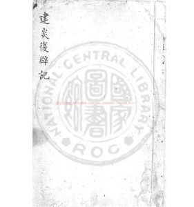 05371-建炎復辟記_舊鈔本0