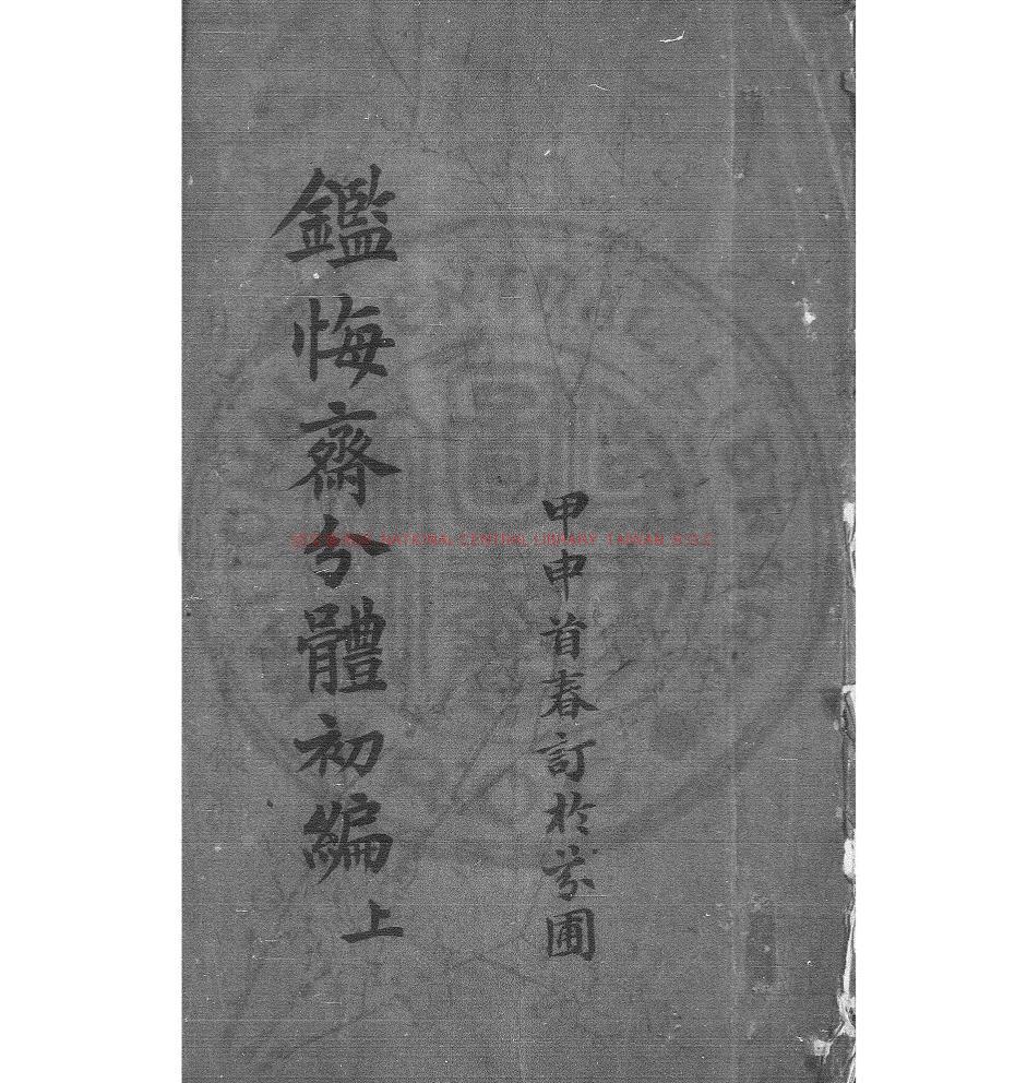 05391-鑒悔齋分體詩錄_(清)張涵中撰_清光緒間(1875-1908)著者手稿本0