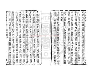 05405-江防總論_(清)姜宸英撰_清道光辛卯(11年)六安晁氏活字印本1