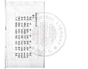 05460-絳雲樓書目_(清)錢謙益撰_清康熙間(1662-1722)藍格鈔本0