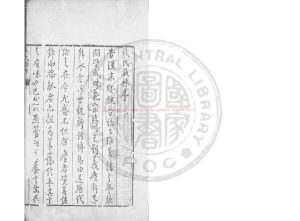 05474-焦氏類林_(明)焦竑編_明萬曆間(1573-1620)秣陵王元貞刊本0