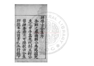 05519-解學士全集_(明)解縉撰_明萬曆間(1573-1620)晏良棨刊本0