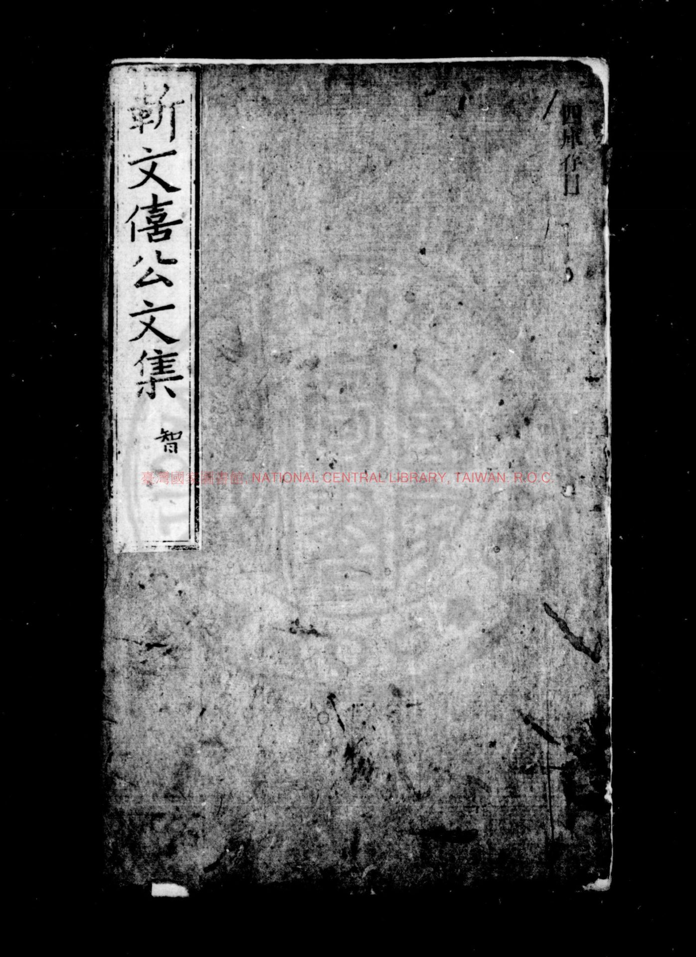 05527-戒菴文集_(明)靳貴撰_明嘉靖間(1522-1566)刊本0