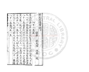 05528-芥隱筆記_(宋)龔頤正撰_明萬曆31年(1603）錢塘胡氏刊本0