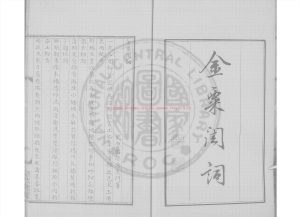 05607-金栗閨詞_(清)彭孫遹撰_清道光6年長洲顧氏清稿本0