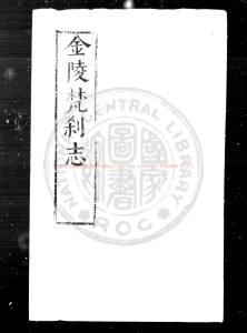 05613-金陵梵剎志_(明)葛寅亮撰_明萬曆三十五年(1607)南京僧錄司刊天啟七年(1627)補刊序文本0