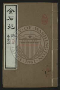 05641-金石苑6卷_清劉喜海撰_清道光28年(1848)序刻本0