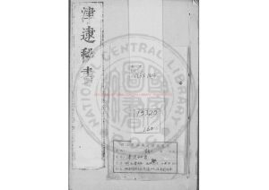 05680-津逮祕書_(明)毛晉編_明崇禎庚午(三年_1630)虞山毛氏汲古閣刊本0