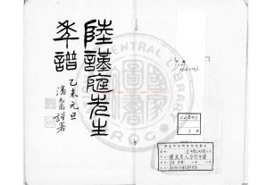 05694-謹庭老人自訂年譜_(清)陸恭撰_清光緒甲申(十年_1884)潘志萬手鈔本0