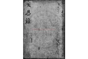 05707-近思錄集解_(宋)朱熹撰_日本萬治二年(1659)權兵衛刊本0