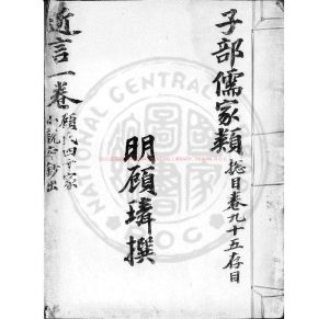 05713-近言_(明)顧璘撰_傳鈔明刊顧氏文房小說本0